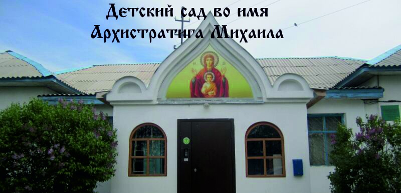 Православный детский сад во имя Архистратига Михаила